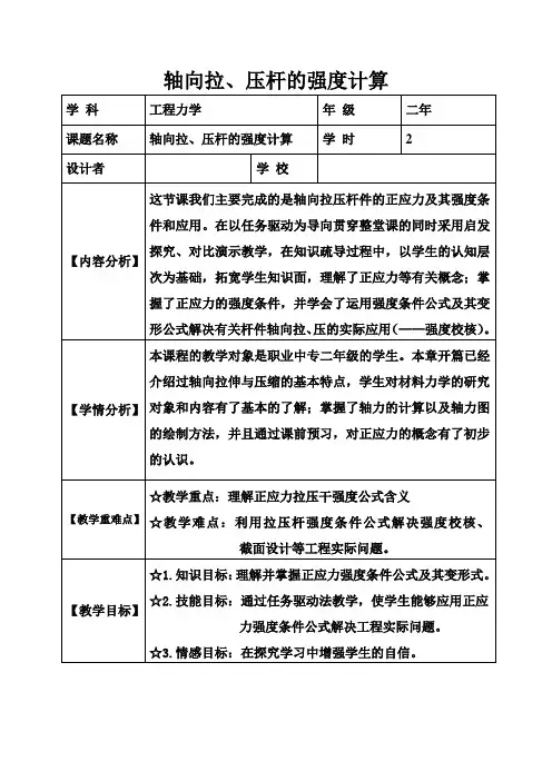 【教学能力比赛】轴向拉、压杆的强度计算-教学设计