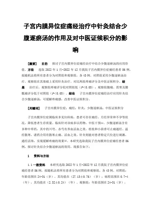 子宫内膜异位症痛经治疗中针灸结合少腹逐瘀汤的作用及对中医证候积分的影响