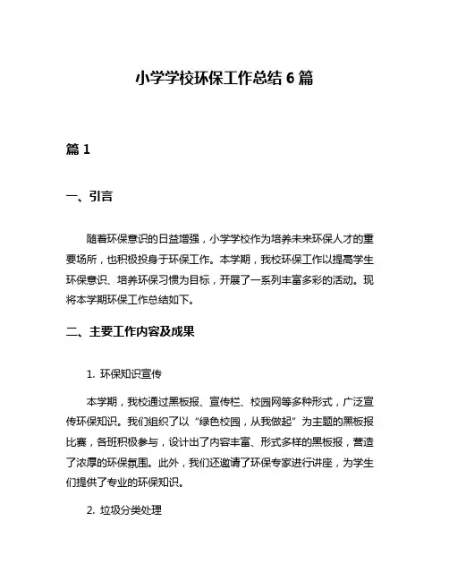 小学学校环保工作总结6篇