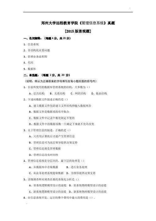 郑州大学远程教育学院《 管理信息系统》真题