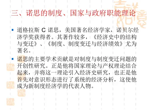 第四章   三、诺思的制度、国家
