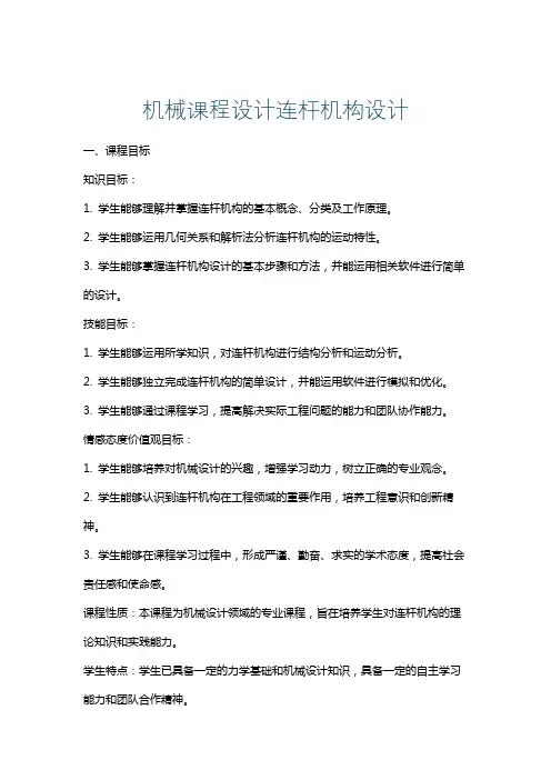 机械课程设计连杆机构设计