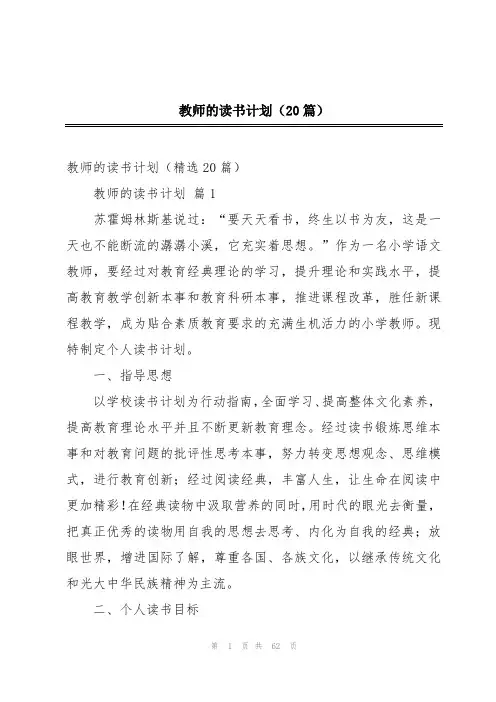 教师的读书计划(20篇)