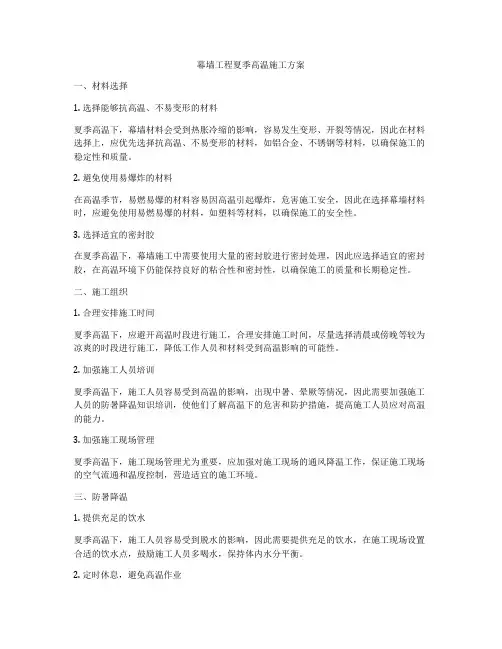 幕墙工程夏季高温施工方案