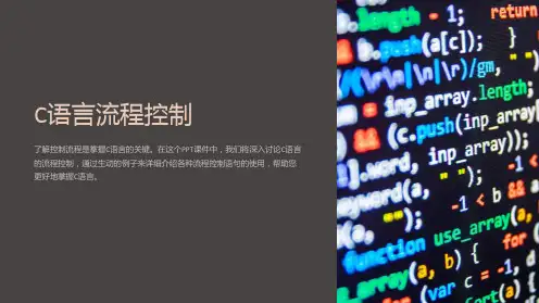 《C语言流程控制》课件