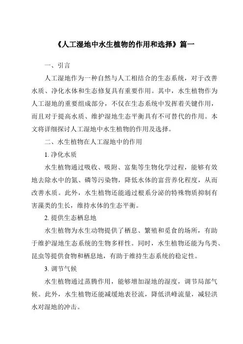 《2024年人工湿地中水生植物的作用和选择》范文