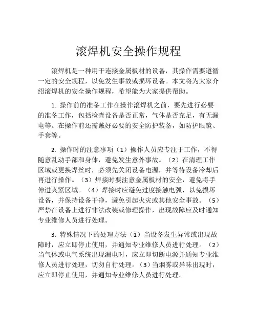 滚焊机安全操作规程