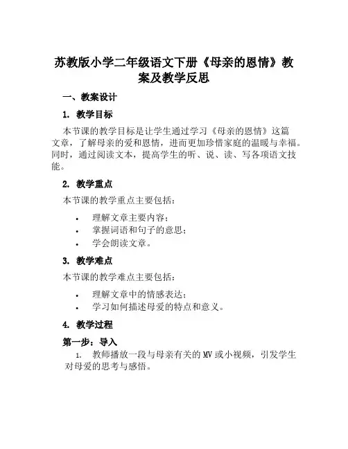 苏教版小学二年级语文下册《母亲的恩情》教案及教学反思