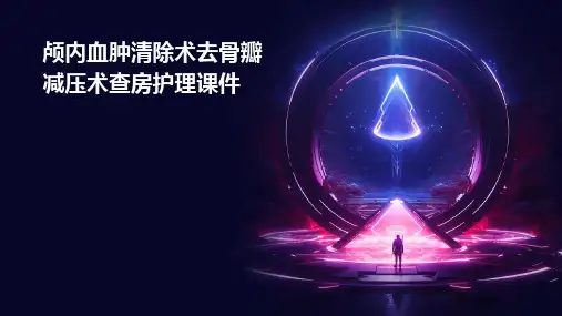 颅内血肿清除术去骨瓣减压术查房护理课件