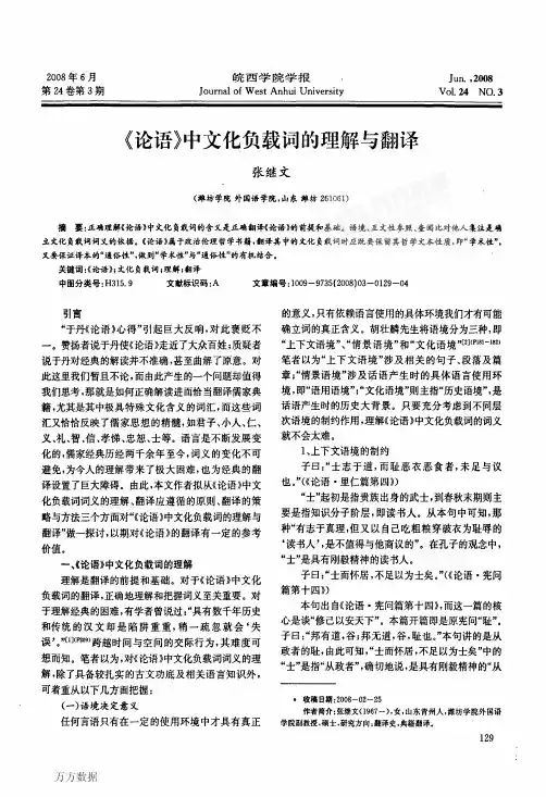 《论语》中文化负载词的理解与翻译