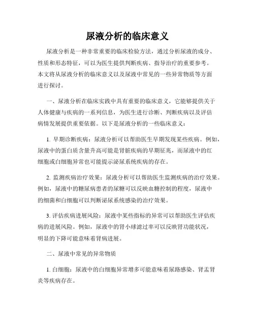 尿液分析的临床意义