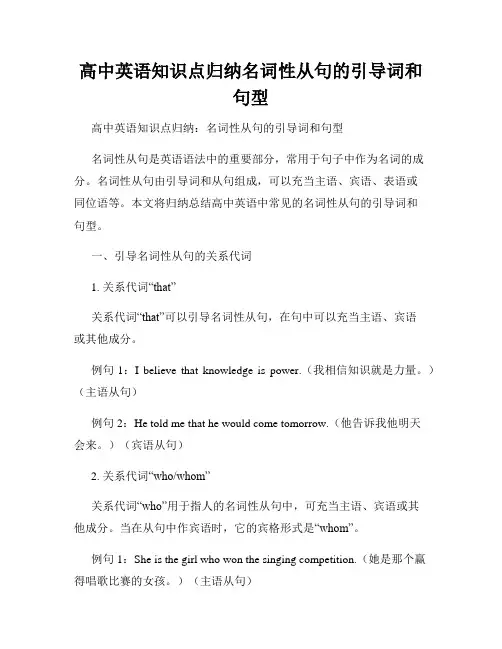 高中英语知识点归纳名词性从句的引导词和句型