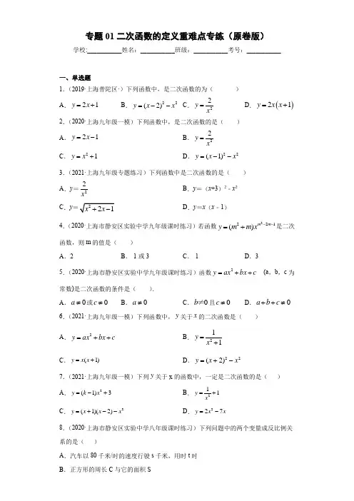 专题01二次函数的定义重难点专练(原卷版)(沪教版)