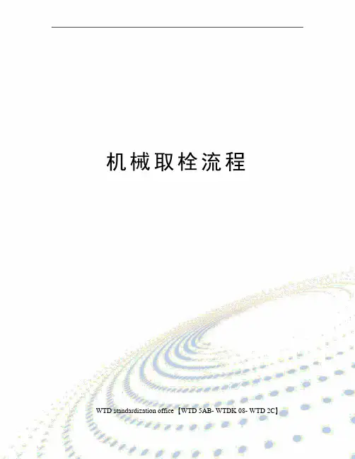 机械取栓流程