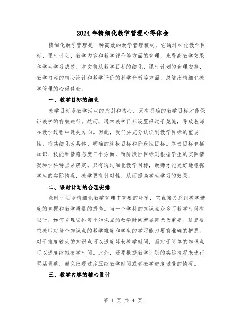 2024年精细化教学管理心得体会(2篇)