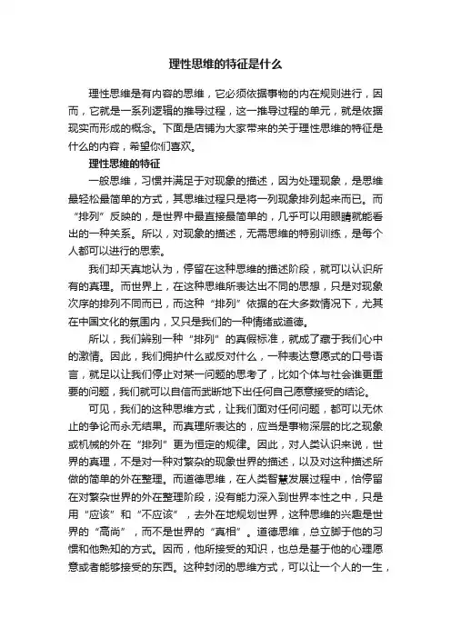 理性思维的特征是什么