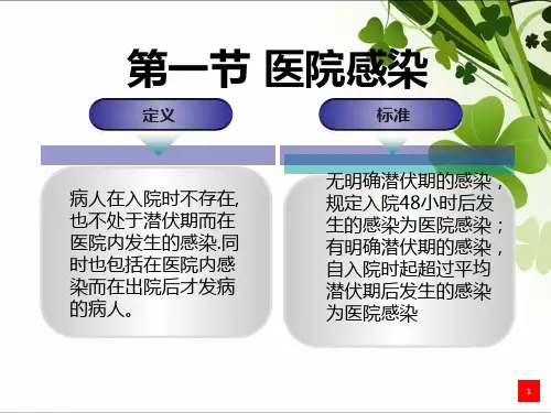医院感染预防与控制基本知识