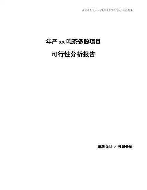 年产xx吨茶多酚项目可行性分析报告
