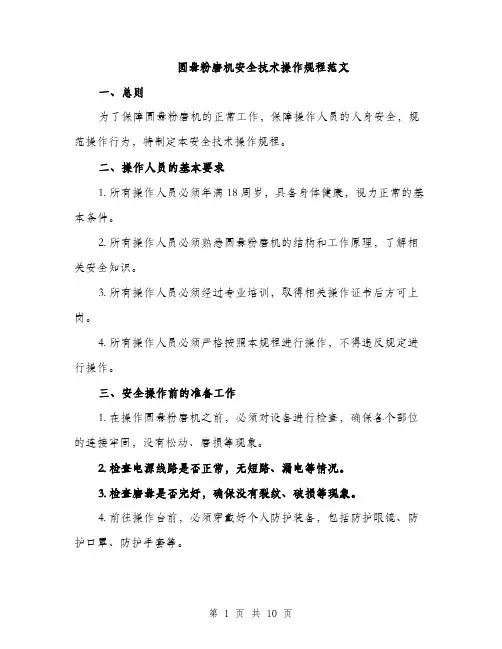 圆盘粉磨机安全技术操作规程范文(三篇)