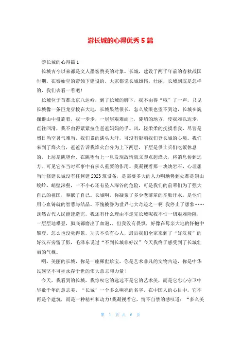 游长城的心得优秀5篇