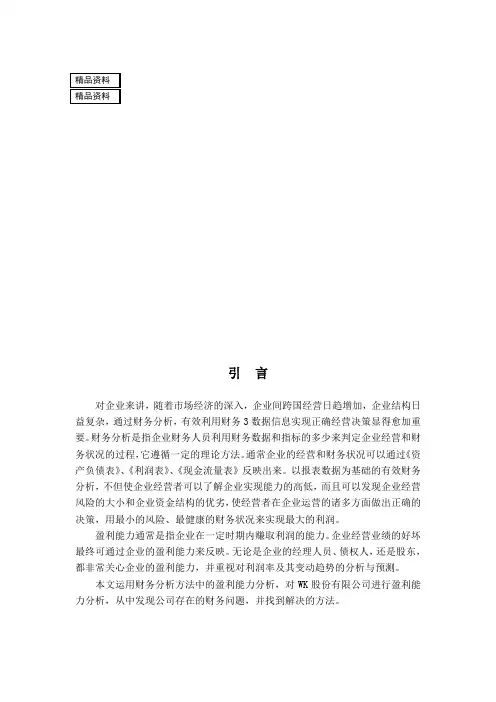 某公司盈利能力分析及评价毕业论文