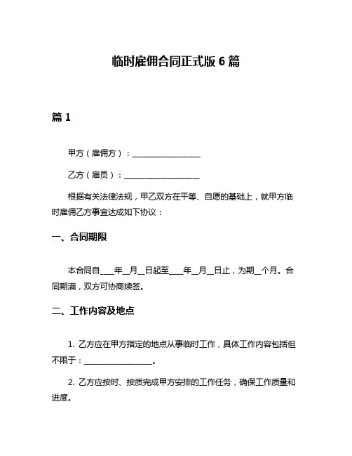 临时雇佣合同正式版6篇