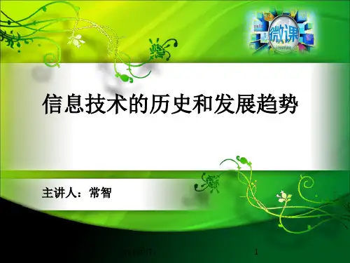 信息技术的历史和发展趋势ppt课件