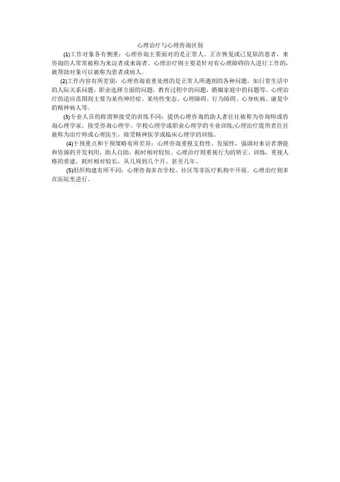 心理治疗与心理咨询区别