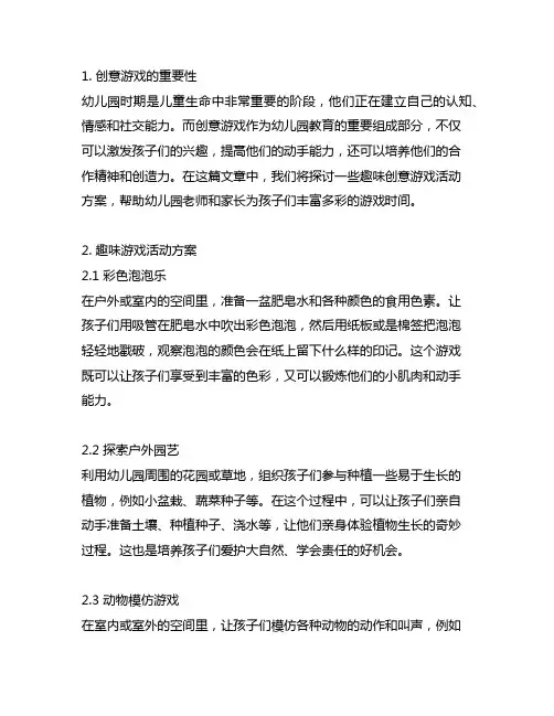 幼儿园创意游戏集锦：趣味游戏活动方案