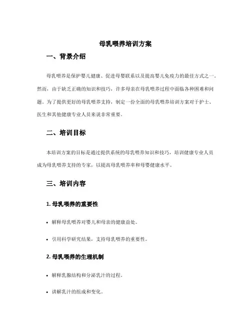 母乳喂养培训方案