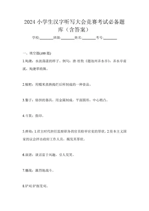 2024小学生汉字听写大会竞赛考试必备题库(含答案)