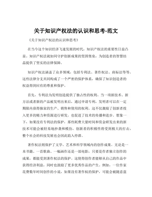 关于知识产权法的认识和思考-范文