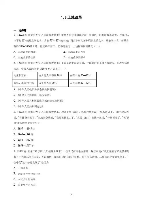 第3课 土地改革期末试题选编 2021-2022学年下学期黑龙江省八年级历史