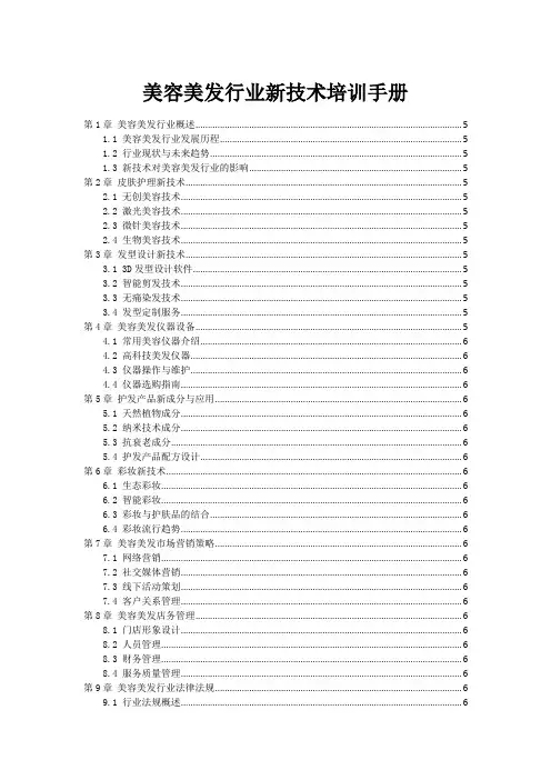 美容美发行业新技术培训手册
