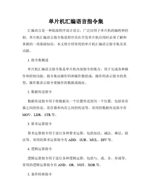 单片机汇编语言指令集