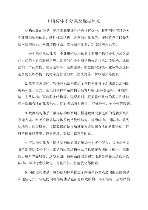 1结构体系分类及选型原则
