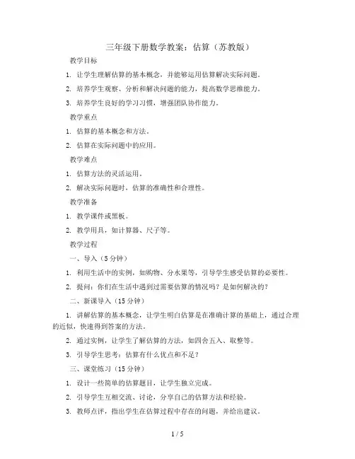 三年级下册数学教案-估算-苏教版
