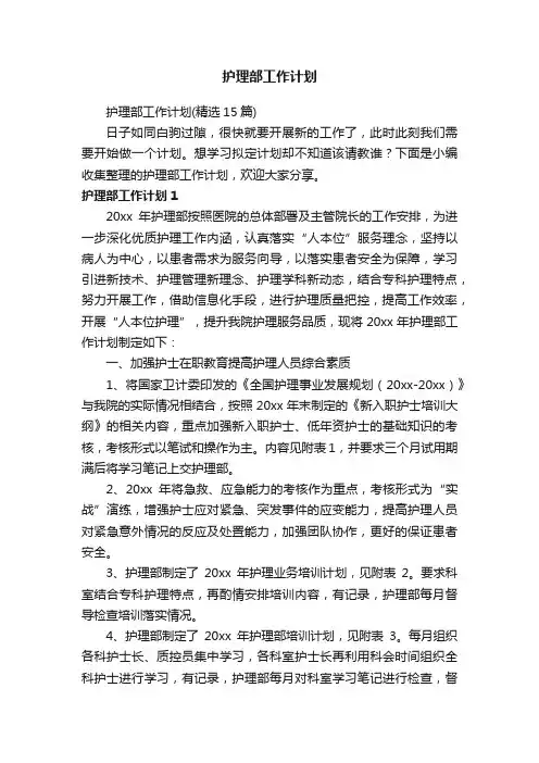 护理部工作计划（精选15篇）
