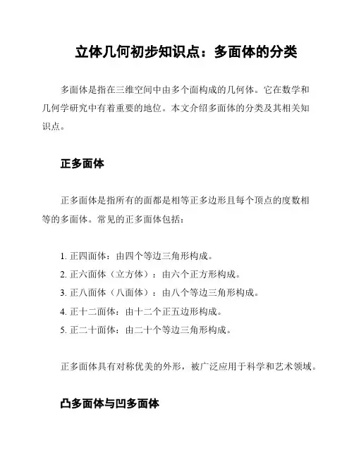 立体几何初步知识点：多面体的分类