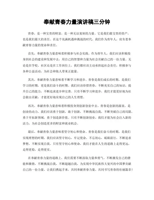 奉献青春力量演讲稿三分钟