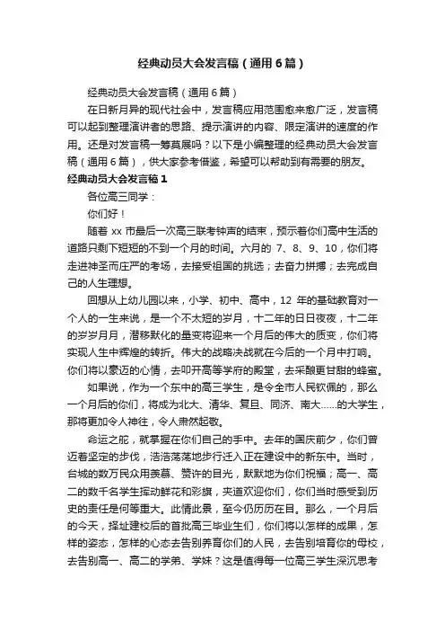 经典动员大会发言稿（通用6篇）