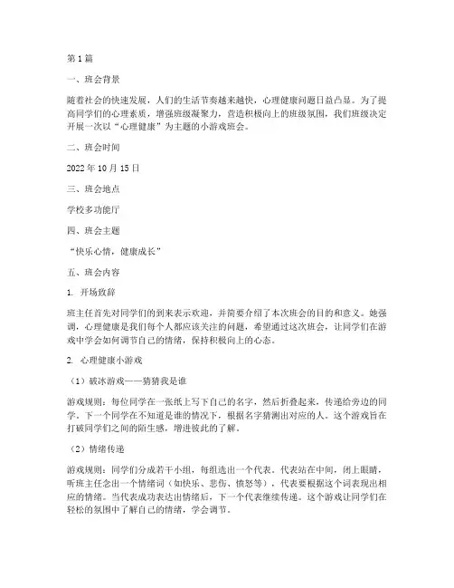 心理健康小游戏班会记录(3篇)