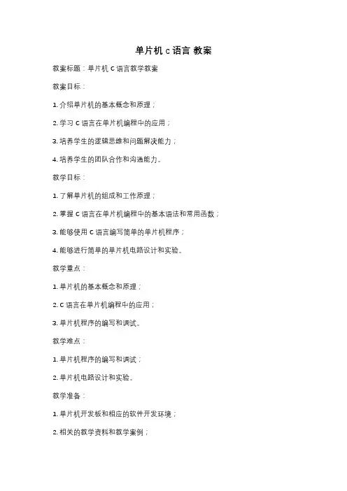 单片机c语言 教案