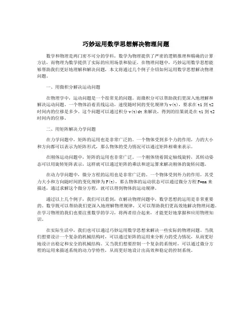 巧妙运用数学思想解决物理问题