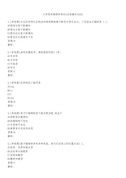大学药用植物学考试(试卷编号1121)