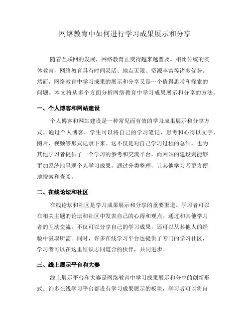 网络教育中如何进行学习成果展示和分享(七)
