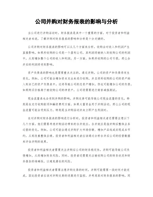 公司并购对财务报表的影响与分析