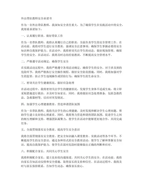 外出带队教师安全承诺书