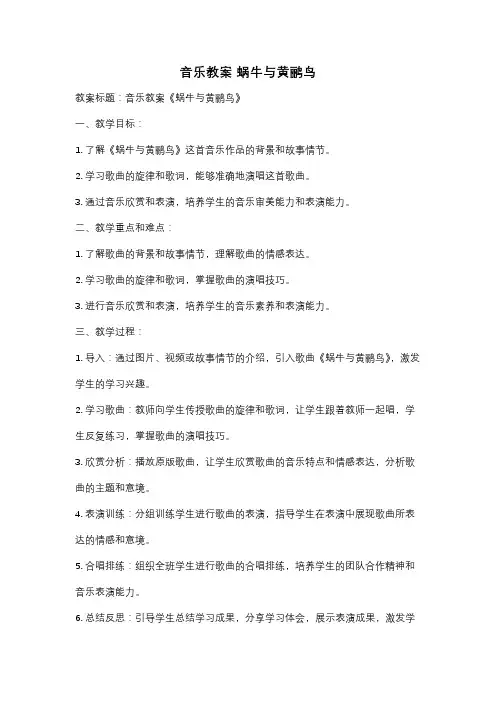 音乐教案 蜗牛与黄鹂鸟