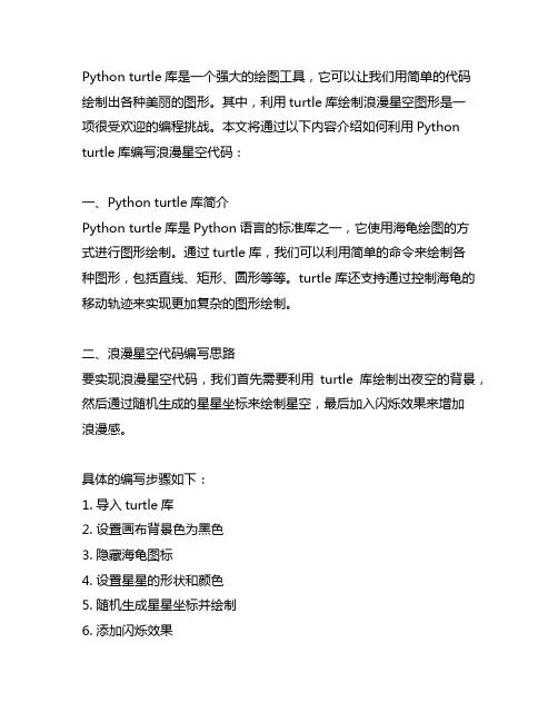 python turtle浪漫星空代码